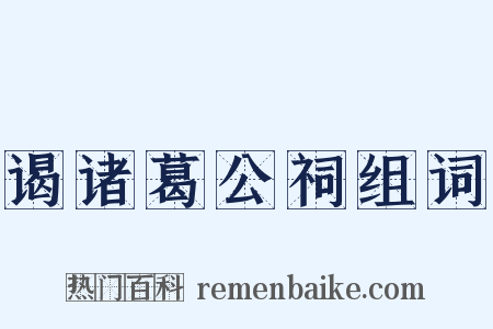 谒诸葛公祠组词是什么意思的图片